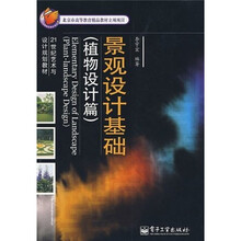 21世纪艺术与设计规划教材：景观设计基础（植物设计篇）（全彩）