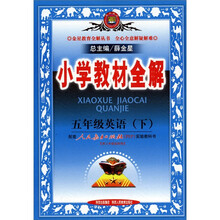 小学教材全解：5年级英语（下）（人教版·PEP）