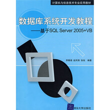计算机与信息技术专业应用教材·数据库系统开发教程：基于SQL Server2005+VB