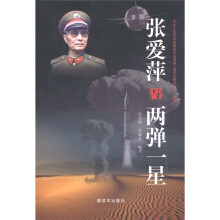 张爱萍与两弹一星
