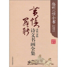 扬州八怪全书(第4卷):黄慎·罗聘诗文书画全集