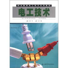 电工技术（职业教育电工电子系列教材）