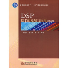 普通高等教育“十一五”国家级规划教材：DSP技术的发展与应用（第2版）
