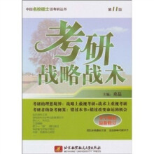 中国名校硕士谈考研:考研战略战术(第11版)(最新修订版)