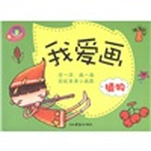 我爱画：植物