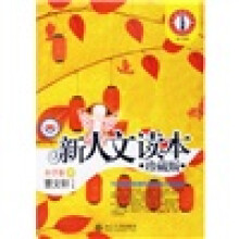 新人文读本（小学卷D）（珍藏版）
