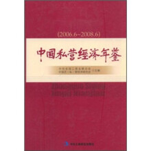中国私营经济年鉴(2006.6-2008.6)