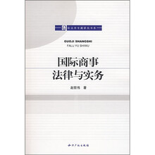 国际商事法律与实务