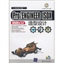Pro/ENGINEER ISDX Wildfire 5.0造型设计(附光盘)