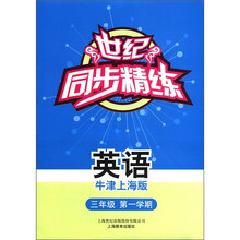 英语（附磁带3年级第1学期牛津上海版）/世纪同步精练