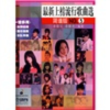 最新上榜流行歌曲选(简谱版)(NO.5)