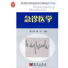 高等医学院校新世纪教材：急诊医学（科学版）