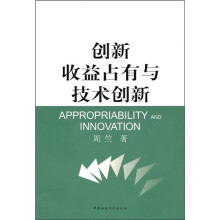 创新收益占有与技术创新