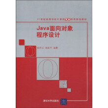 21世纪高等学校计算机专业实用规划教材:Java面向对象程序设计