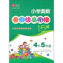 小学奥数:暑假拔高衔接15讲(4升5年级)