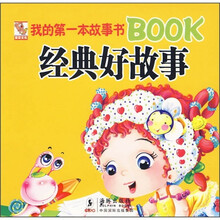 我的第一本故事书Book：经典好故事