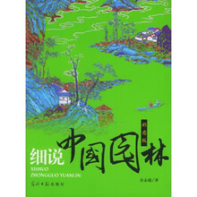 细说中国园林
