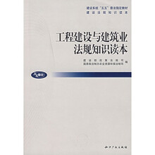 工程建设与建筑业法规知识读本