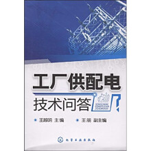 工厂供配电技术问答