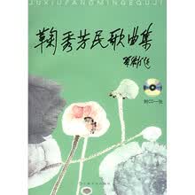 鞠秀芳民歌曲集（附光盘）