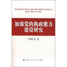 加强党的执政能力建设研究