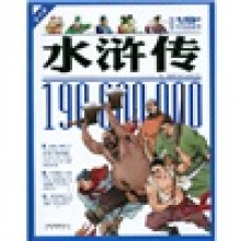 1.9亿学生必读书：水浒传（青少版）（美绘本）