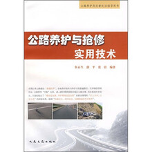 公路养护与抢修实用技术