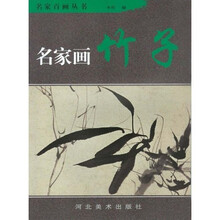 名家画：竹子