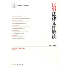 民事法律文件解读（2011年第12辑总第84辑）/最新法律文件解读丛书