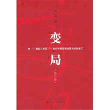 变局:前11世纪以来到21世纪中国区域发展与社会变迁