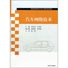 汽车网络技术（普通高等院校汽车工程类规划教材）