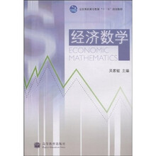 全国高职高专教育“十一五”规划教材：经济数学（带防伪标）
