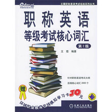 职称英语等级考试核心词汇