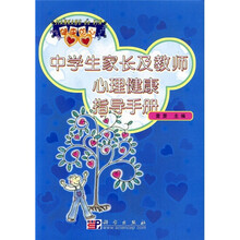 中学生家长及教师心理健康指导手册