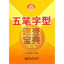 五笔字型速查宝典（第2版）（双色）