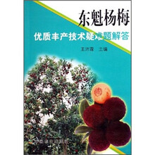 东魁杨梅优质丰产技术疑难题解答