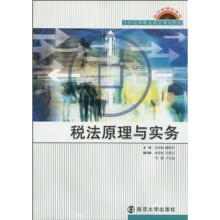 全国高等职业教育规划教材·会计电算化专业：税法原理与实务