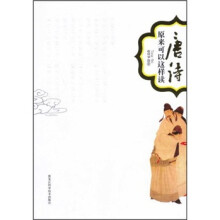 唐诗原来可以这样读