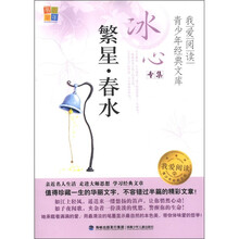 书香童年·我爱阅读·青少年经典文库·冰心专集：繁星·春水