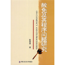 赦免及其程序问题研究