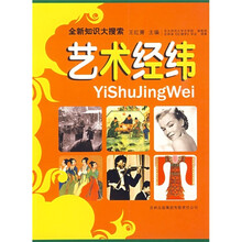 全新知识大搜索：艺术经纬