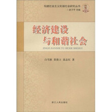 经济建设与和谐社会