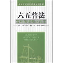 全国六五普法统编系列教材·六五普法：农村法律知识读本