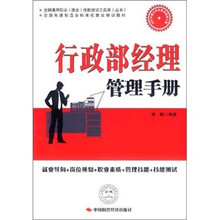 全国先进制造业标准化就业培训教材:行政部经理管理手册