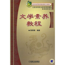 全国高等职业教育规划教材：文学素养教程