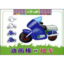 边学边画
:油画棒画机车