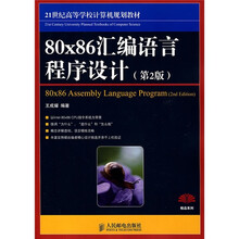 21世纪高等学校计算机规划教材：80x86汇编语言程序设计（第2版）（本科）