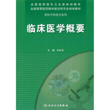 临床医学概要