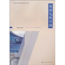 旅游危机管理