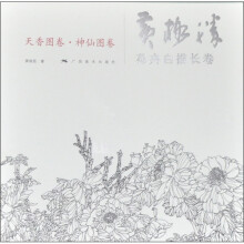 黄格胜花卉白描长卷:天香图卷·神仙图卷